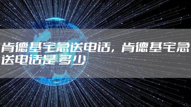 肯德基宅急送电话，肯德基宅急送电话是 多少