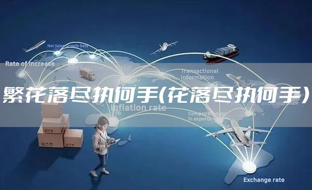 繁花落尽执何手(花落尽执何手)