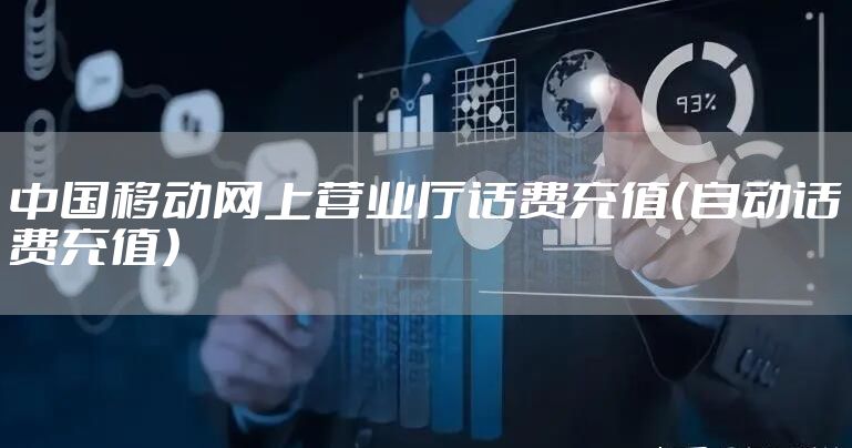中国移动网上营业厅话费充值（自动话费充值）