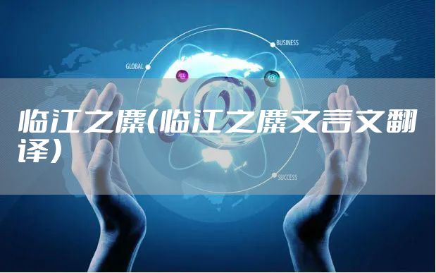 临江之麋(临江之麋文言文翻译)