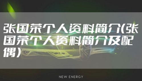 张国荣个人资料简介(张国荣个人资料简介及配偶)