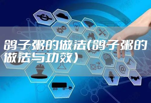 鸽子粥的做法（鸽子粥的做法与功效）