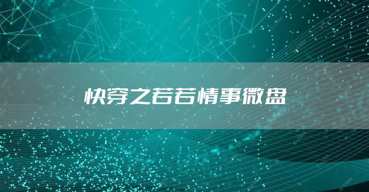 快穿之若若情事微盘