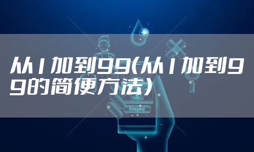 从1加到99（从1加到99的简便方法）