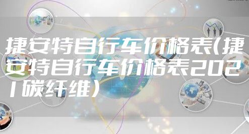 捷安特自行车价格表(捷安特自行车价格表2021碳纤维)