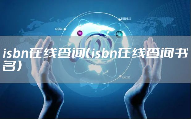 isbn在线查询（isbn在线查询书名）