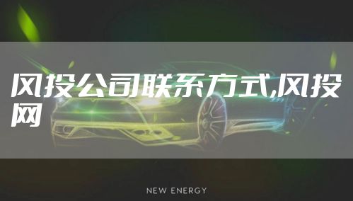 风投公司联系方式,风投网