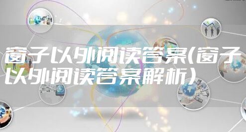 窗子以外阅读答案（窗子以外阅读答案解析）