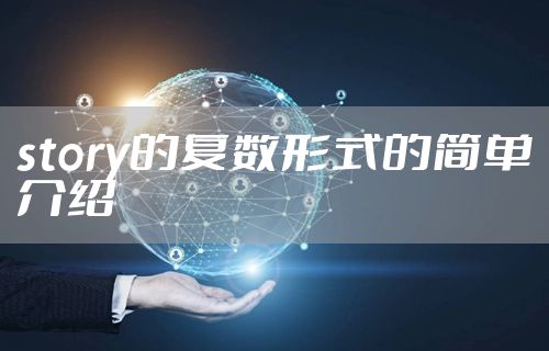 story的复数形式的简单介绍