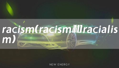 racism（racism和racialism）
