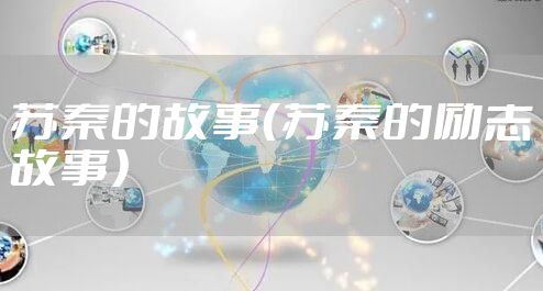 苏秦的故事(苏秦的励志故事)