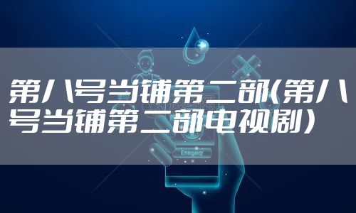 第八号当铺第二部（第八号当铺第二部电视剧）