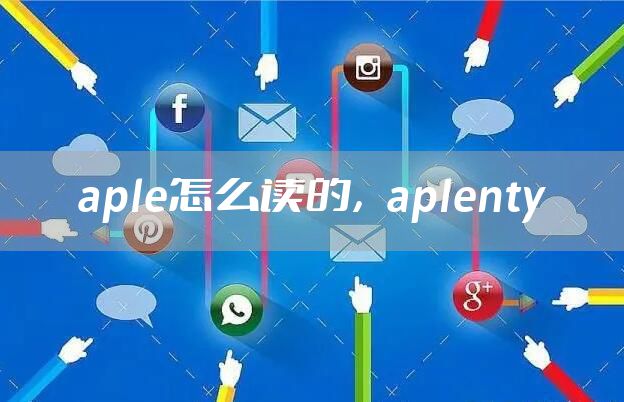 aple怎么读的,aplenty
