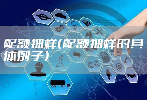 配额抽样（配额抽样的具体例子）