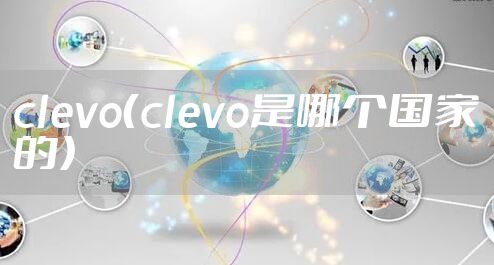 clevo（clevo是哪个国家的）
