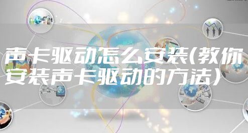 声卡驱动怎么安装（教你安装声卡驱动的方法）