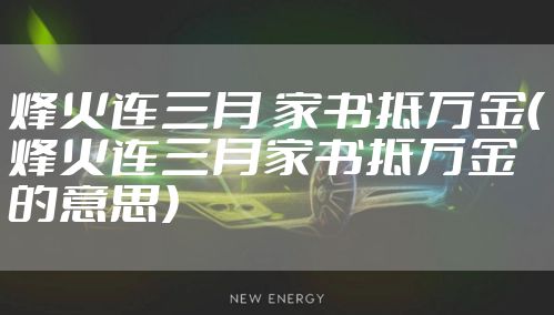 烽火连三月 家书抵万金（烽火连三月家书抵万金的意思）