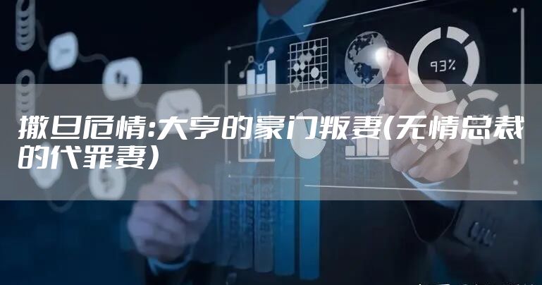 撒旦危情:大亨的豪门叛妻(无情总裁的代罪妻)