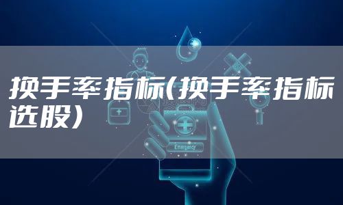 换手率指标（换手率指标选股）