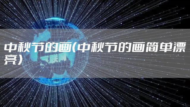中秋节的画(中秋节的画简单漂亮)