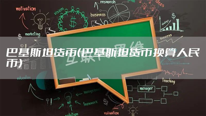 巴基斯坦货币（巴基斯坦货币换算人民币）