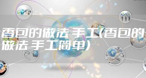 香包的做法 手工（香包的做法 手工简单）
