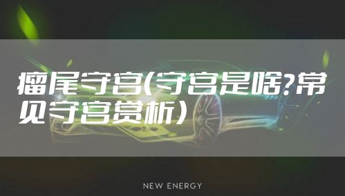 瘤尾守宫(守宫是啥?常见守宫赏析)