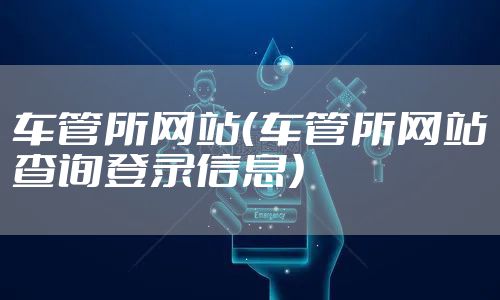 车管所网站（车管所网站查询登录信息）