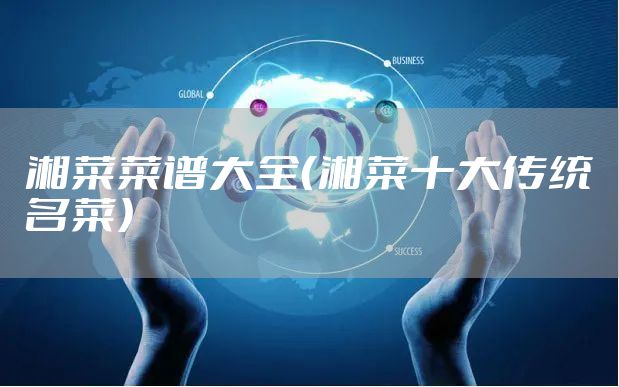 湘菜菜谱大全（湘菜十大传统名菜）