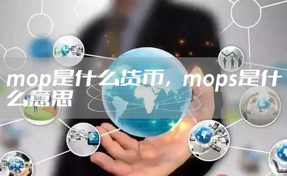 mop是什么货币，mops是什么意思