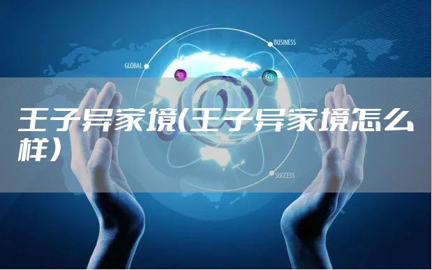 王子异家境（王子异家境怎么样）