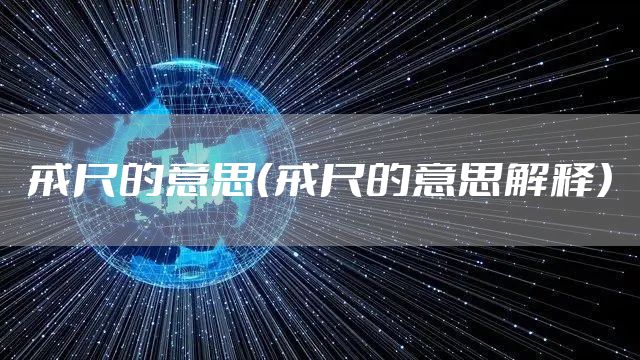 戒尺的意思（戒尺的意思解释）
