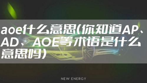 aoe什么意思（你知道AP、AD、AOE等术语是什么意思吗）