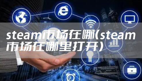 steam市场在哪（steam市场在哪里打开）