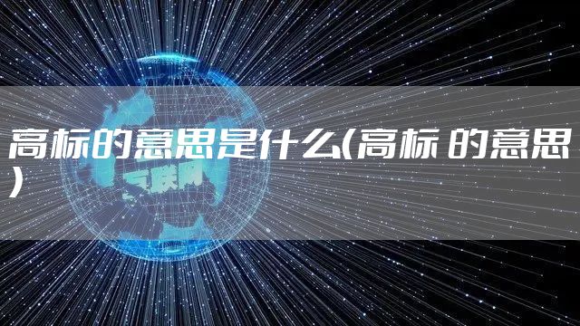 高标的意思是什么（高标 的意思）