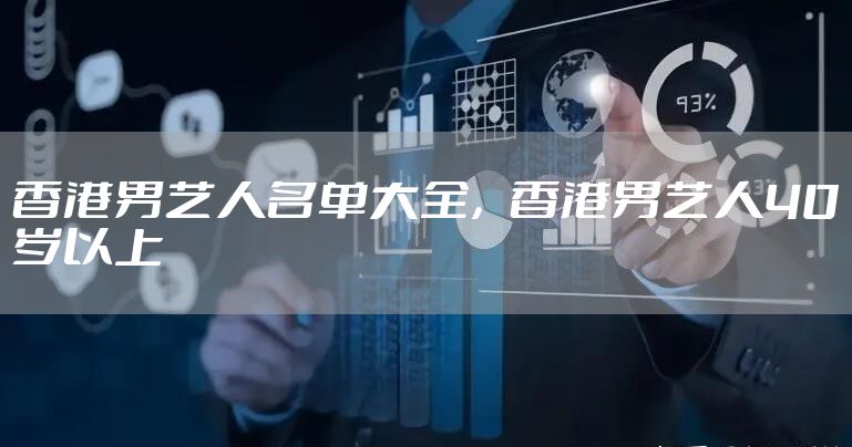 香港男艺人名单大全，香港男艺人40岁以上