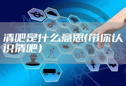 清吧是什么意思（带你认识清吧）