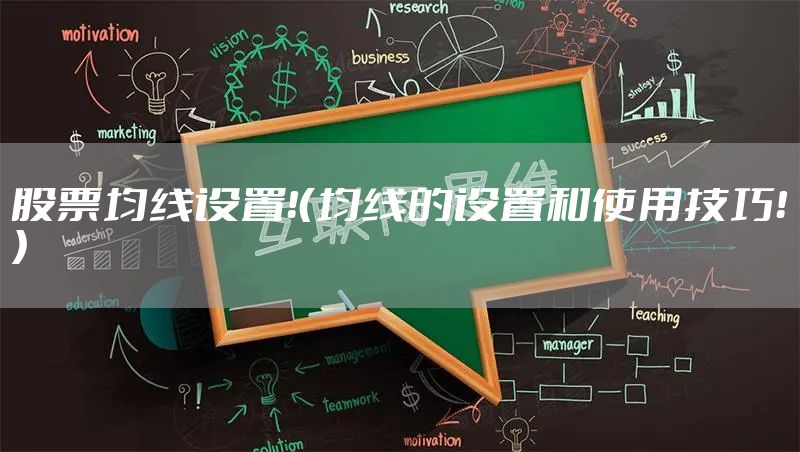 股票均线设置!(均线的设置和使用技巧!)