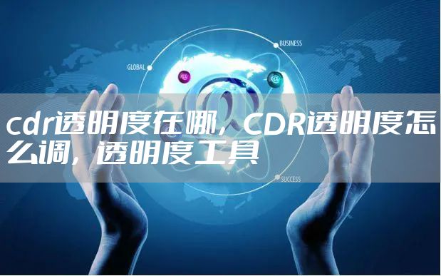 cdr透明度在哪，CDR透明度怎么调，透明度工具