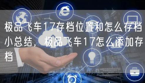 极品飞车17存档位置和怎么存档小总结，极品飞车17怎么添加存档