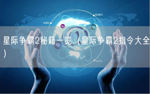 星际争霸2秘籍一览（星际争霸2指令大全）