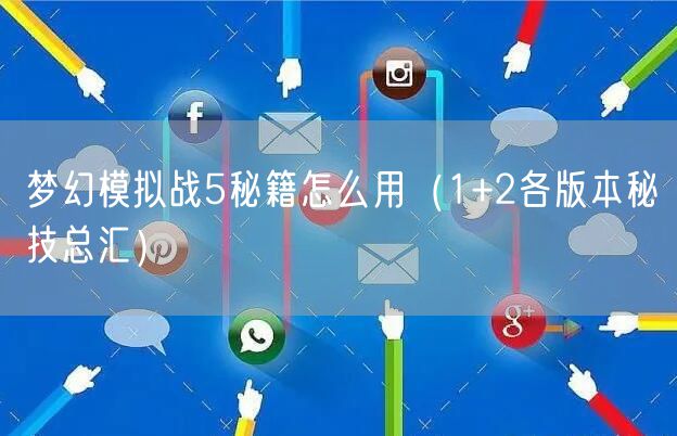 梦幻模拟战5秘籍怎么用(1+2各版本秘技总汇)