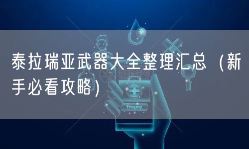 泰拉瑞亚武器大全整理汇总（新手必看攻略）