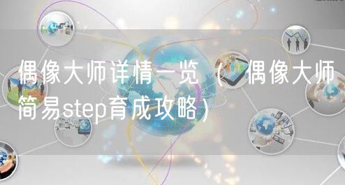 偶像大师详情一览（  偶像大师简易step育成攻略）