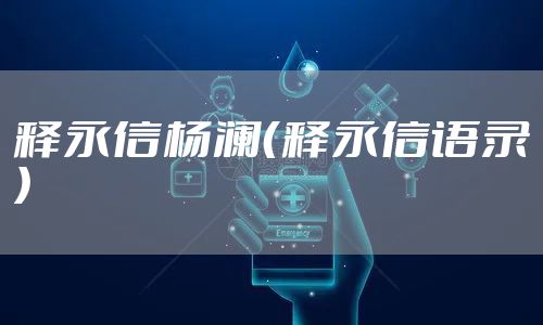 释永信杨澜（释永信语录）