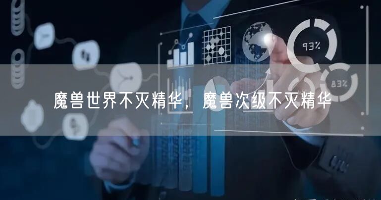 魔兽世界不灭精华，魔兽次级不灭精华