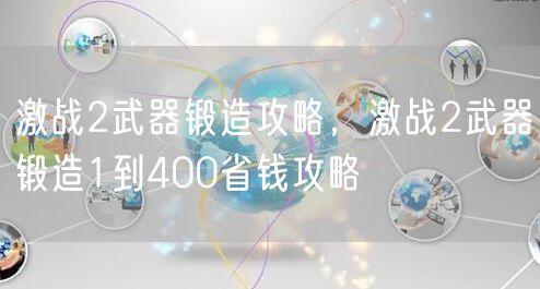 激战2武器锻造攻略，激战2武器锻造1到400省钱攻略