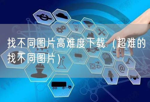 找不同图片高难度下载（超难的找不同图片）