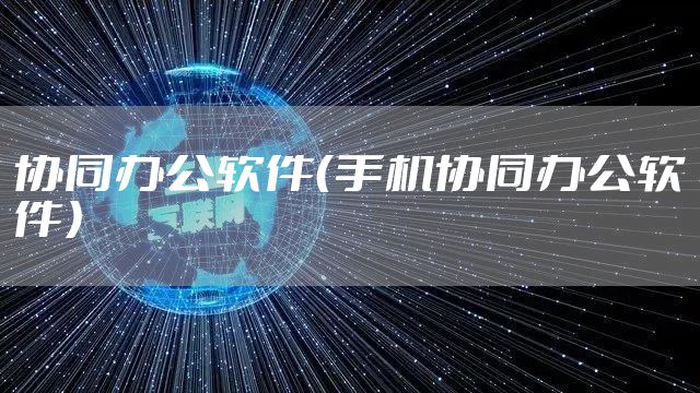 协同办公软件（手机协同办公软件）