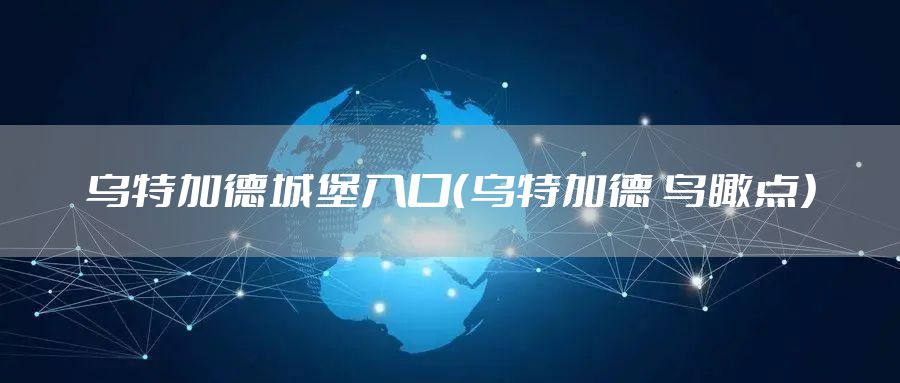 乌特加德城堡入口（乌特加德 鸟瞰点）